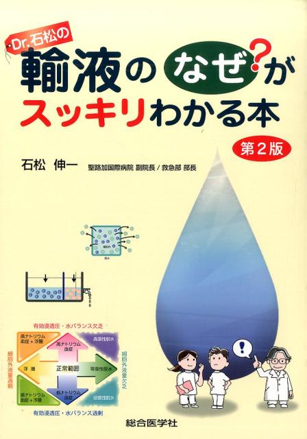 Dr．石松の輸液のなぜ？がスッキリわかる本第2版