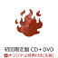 【楽天ブックス限定先着特典】炎 (初回生産限定盤 CD＋DVD)(オリジナルポストカード(楽天ブックス ver.))