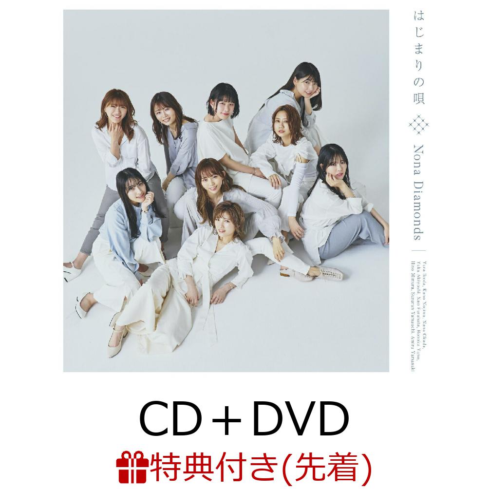 【先着特典】はじまりの唄 (CD＋DVD)(生写真(全9種のうちランダム1種))