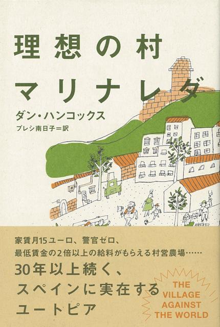 【バーゲン本】理想の村マリナレダ