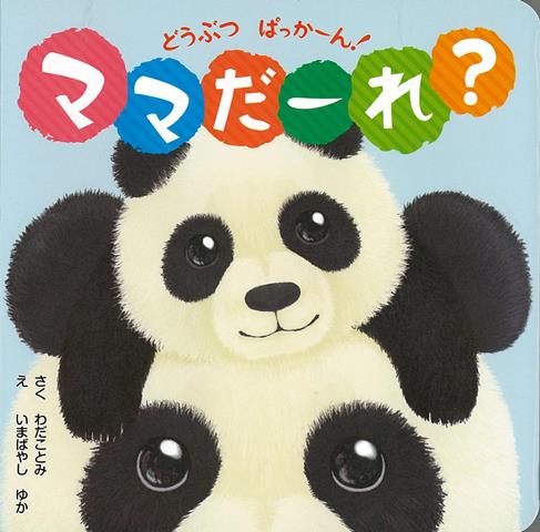 【バーゲン本】どうぶつぱっかーん！ママだーれ？