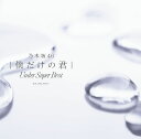 僕だけの君～Under Super Best～ (通常盤 2CD) 乃木坂46