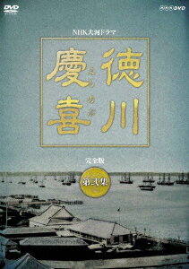 大河ドラマ 徳川慶喜 完全版 弐