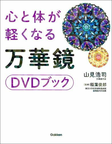 心と体が軽くなる　万華鏡　DVDブック