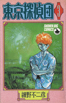 東京探偵団（3）