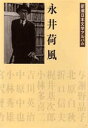永井荷風 (新潮日本文学アルバム)