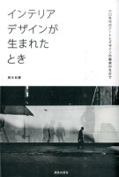 9784306046238 - 2024年インテリアデザインの勉強に役立つ書籍・本まとめ