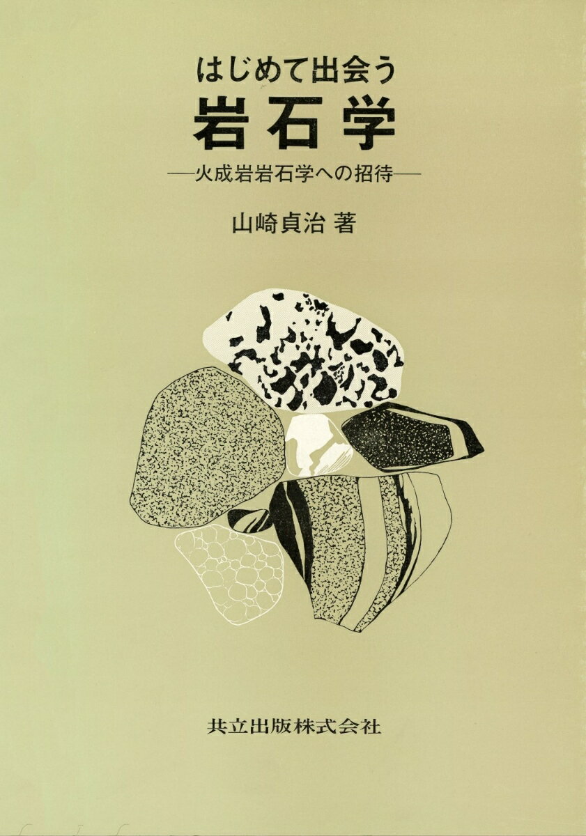 はじめて出会う岩石学