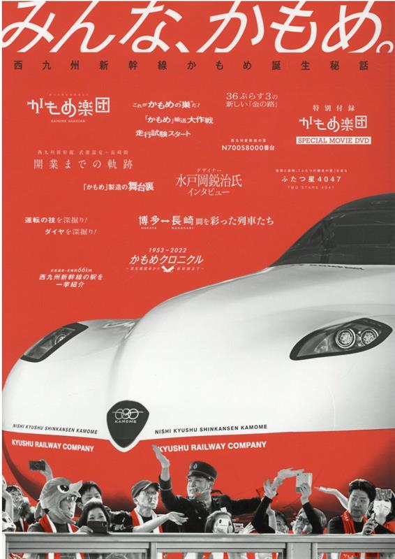 みんな、かもめ。西九州新幹線かもめ誕生秘話