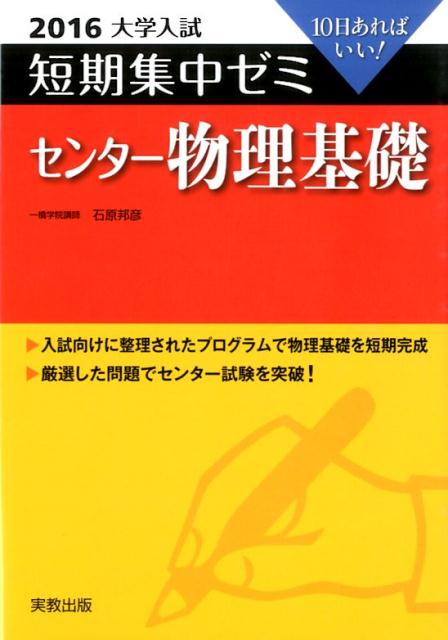 大学入試短期集中ゼミセンター物理基礎（2016）