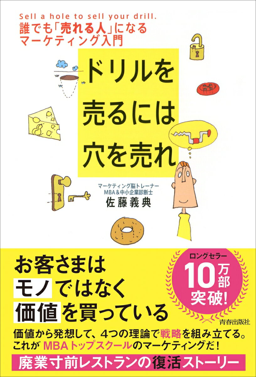 ドリルを売るには穴を売れ 誰でも 売れる人 になるマーケティング入門 [ 佐藤 義典 ]