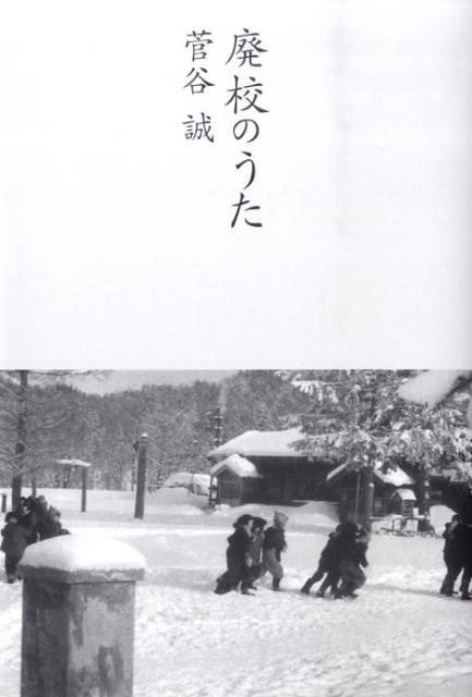 廃校のうた