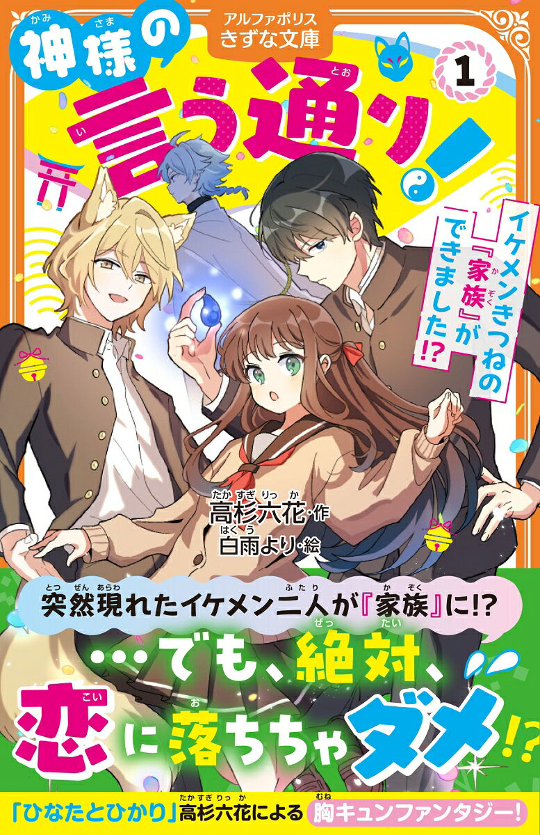神様の言う通り！（1）