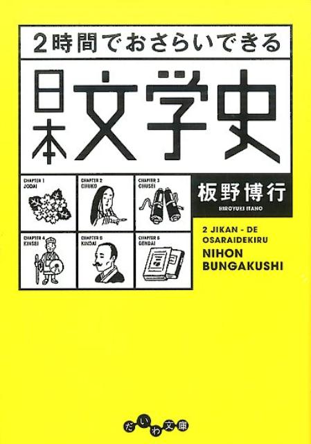 2時間でおさらいできる日本文学史 （だいわ文庫） 板野博行