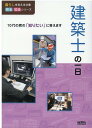 建築士の一日 （暮らしを支える仕事　見る知るシリーズ） [ WILLこども知育研究所 ]