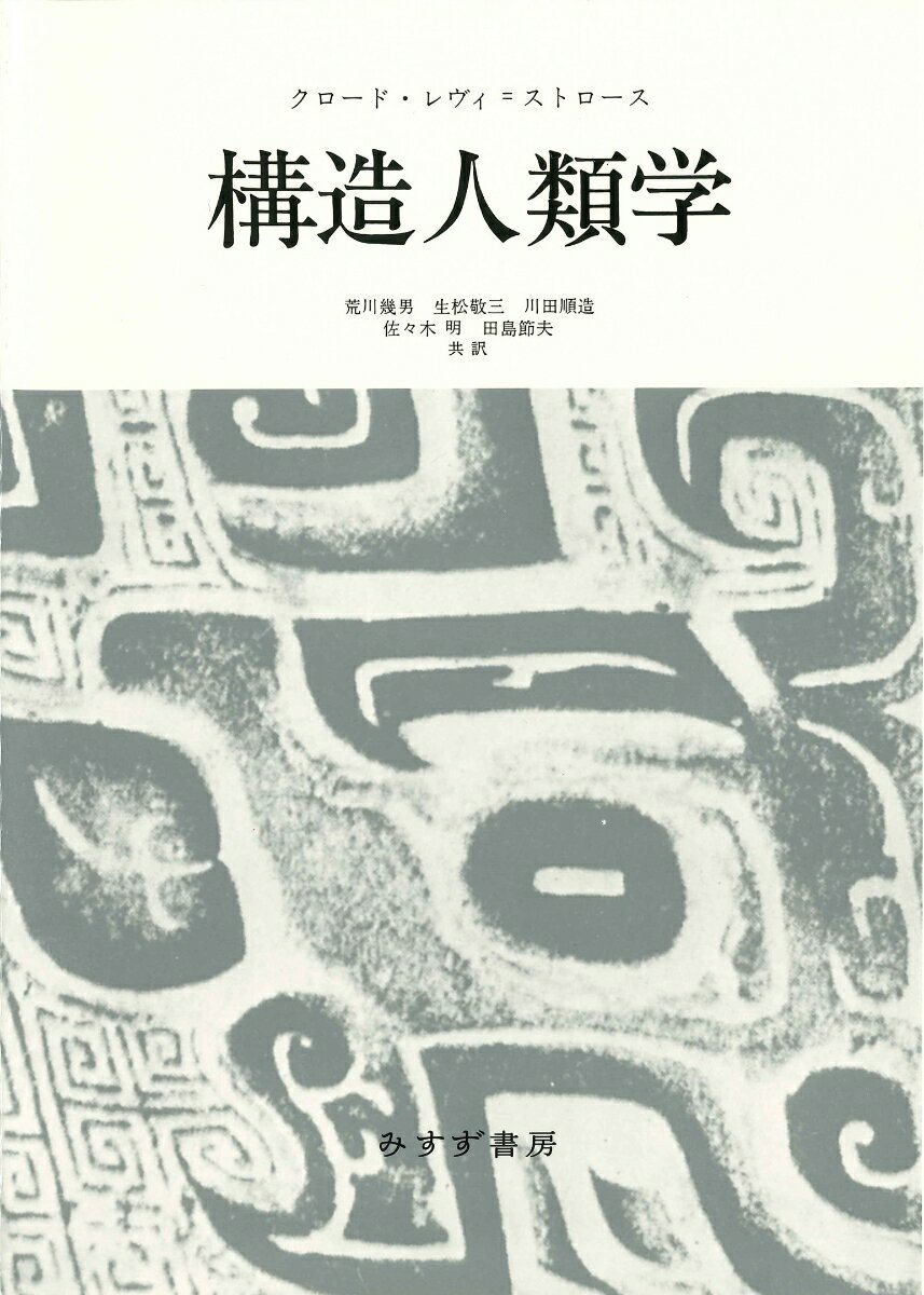 構造人類学　新装版 [ クロード・レヴィ=ストロース ]