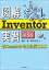 図解 Inventor実習（第3版）