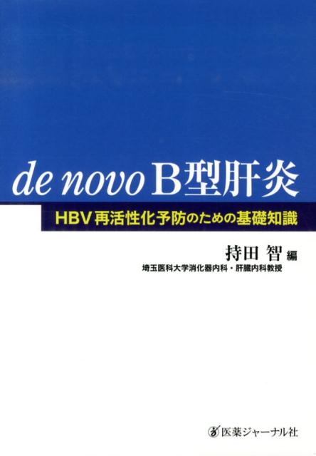 de　novo　B型肝炎 HBV再活性化予防のための基礎知識 [ 持田　智 ]