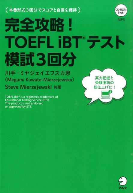 ｉＢＴ本番形式３回分！実力把握と受験前の総仕上げに最適！豊富な素材でアカデミックな知識を一気に増やす！