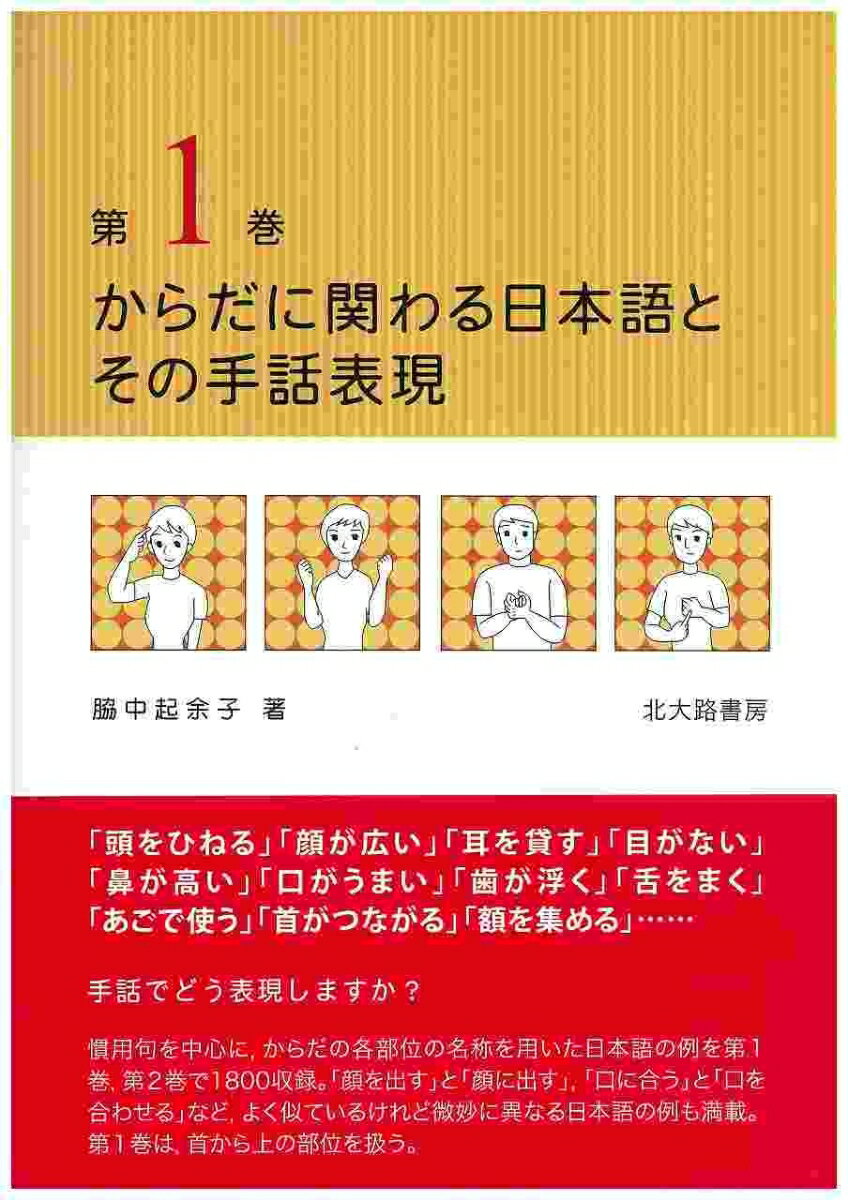 からだに関わる日本語とその手話表現　1 [ 脇中　起余子 ]