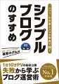 名文はいらない「ふつう」でいい。特別な体験はいらない「身近」がいい。８年間に及ぶ失敗と発見の経験からブログ運営の秘訣を詰め込みました。