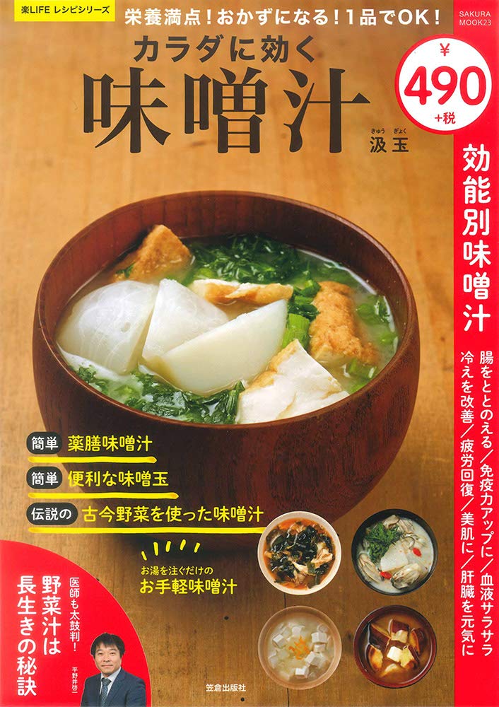 栄養満点！ おかずになる！ 1品でOK！ カラダに効く味噌汁