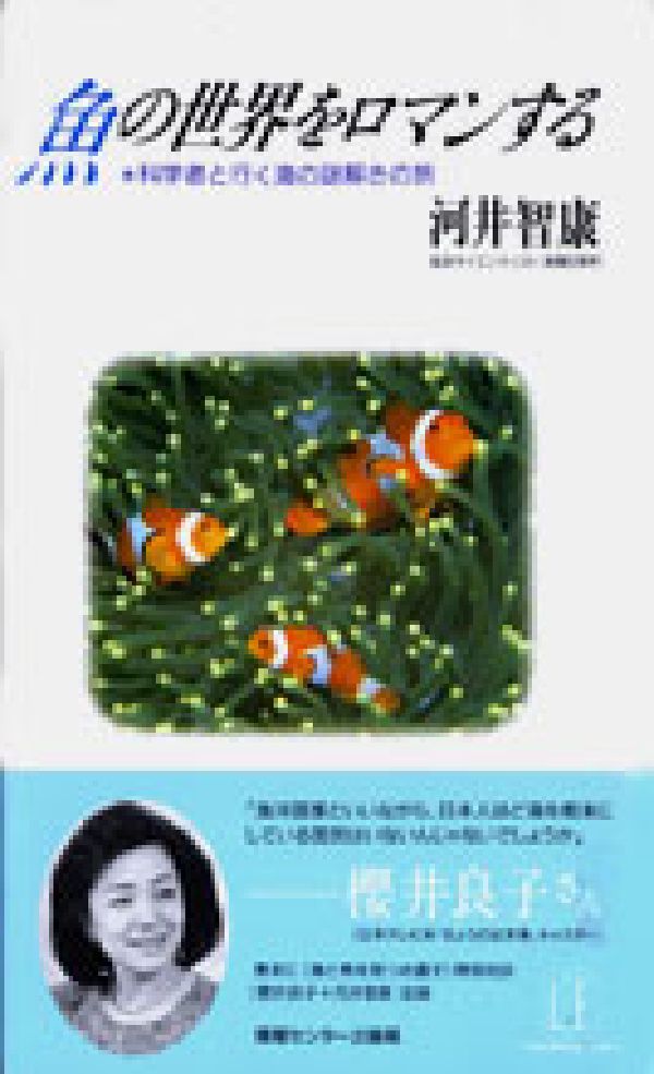 魚の世界をロマンする