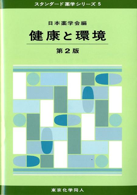 健康と環境（第2版） (スタンダード薬学シリーズ5)