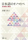 日本語のオノマトペ 音象徴と構造 [ 浜野祥子 ]