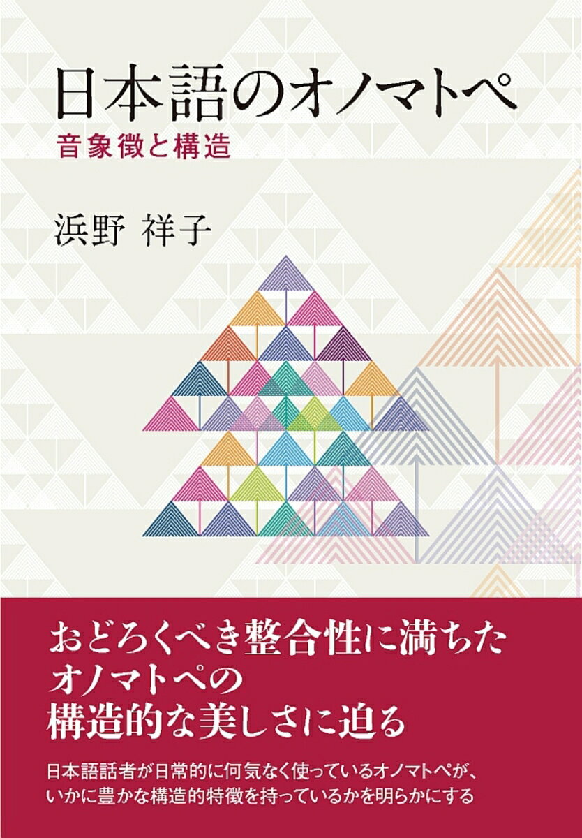 日本語のオノマトペ 音象徴と構造 [ 浜野　祥子 ]