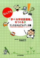 「なんでも学べる学校図書館」をつくる（2）