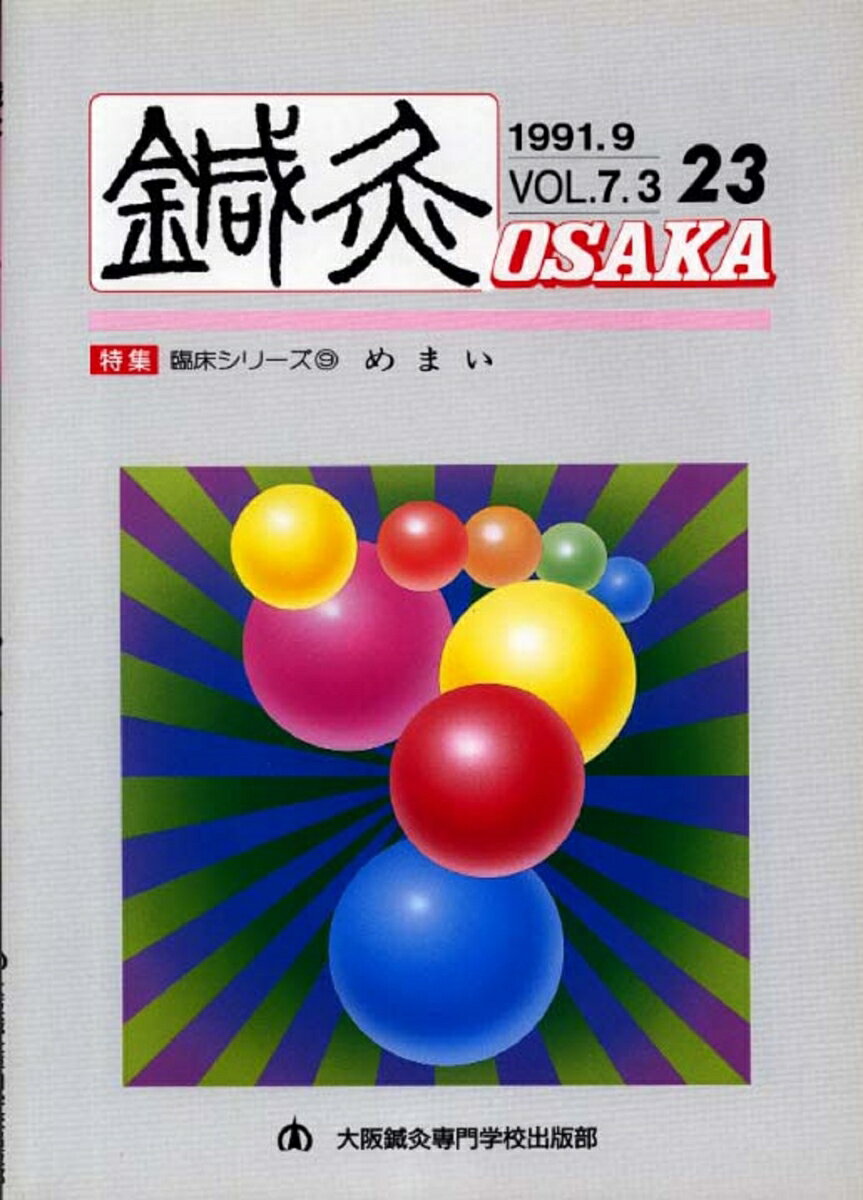 鍼灸OSAKA　23号　めまい