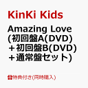 【同時購入特典】Amazing Love (初回盤A(DVD)＋初回盤B(DVD)＋通常盤セット)(24451 Anniversary扇子) [ KinKi Kids ]･･･