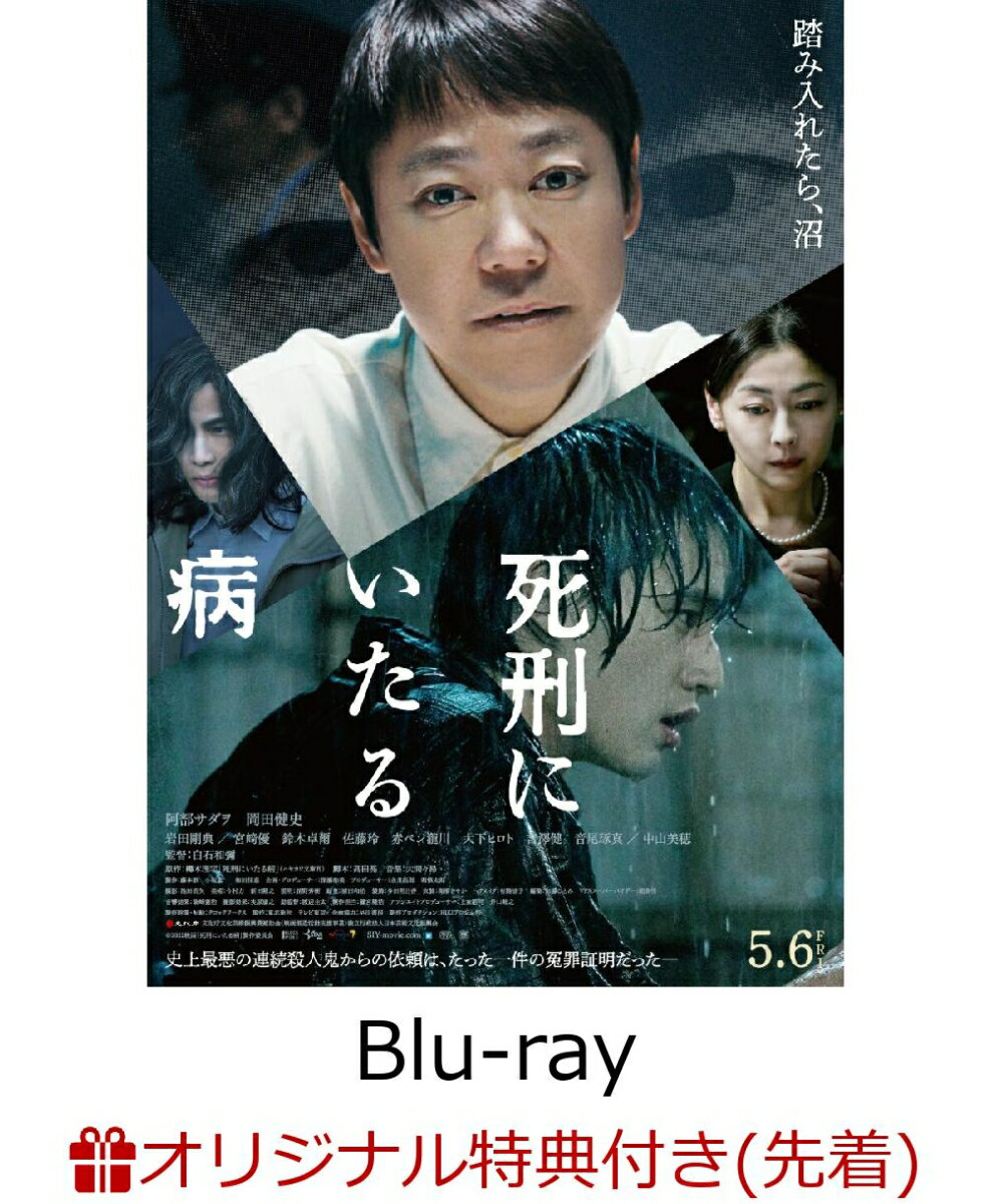 【楽天ブックス限定先着特典】死刑にいたる病【Blu-ray】(L判ブロマイド3枚セット)