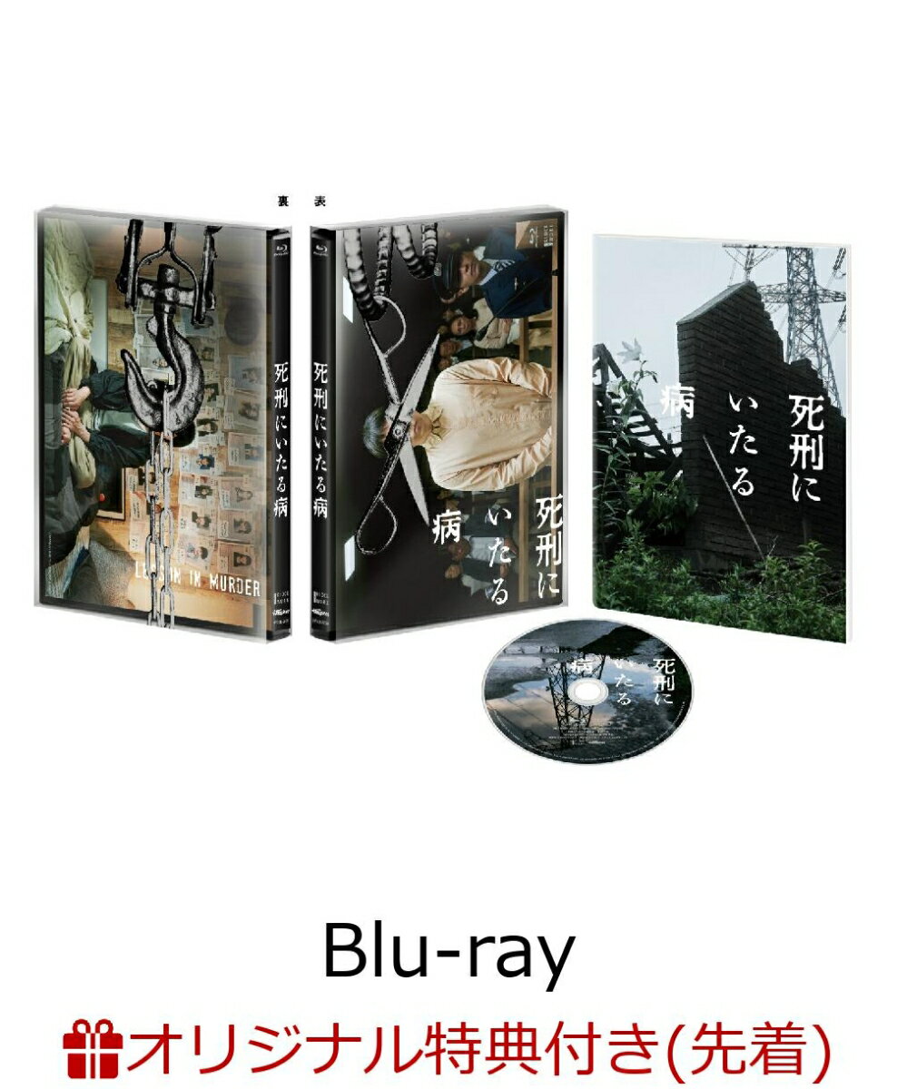 【楽天ブックス限定先着特典】死刑にいたる病【Blu-ray】(L判ブロマイド3枚セット)