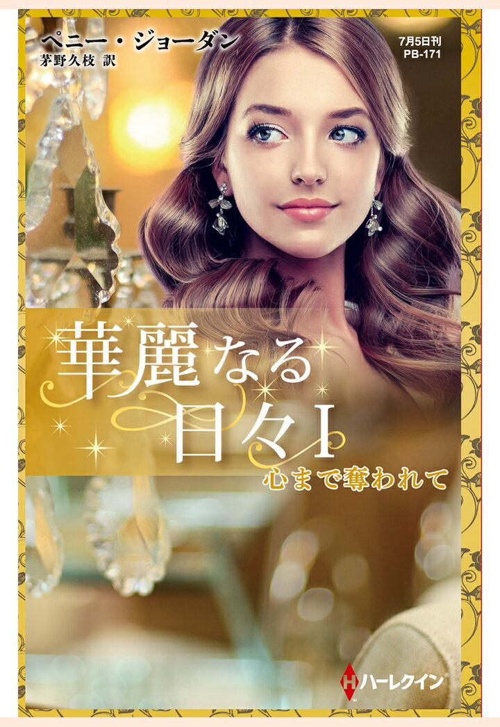 【POD】心まで奪われて　華麗なる日々 I