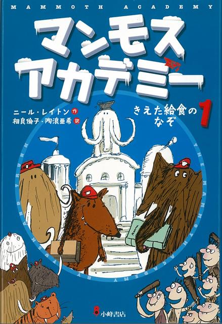 大昔、氷河期には、マンモスやサーベルタイガーたちが通う小学校がありました。ある日、給食用のオレンジが盗まれる事件が発生。犯人にまちがえられたマンモスのオスカーは、真犯人さがしを始めます。真犯人はだれだったのでしょう？