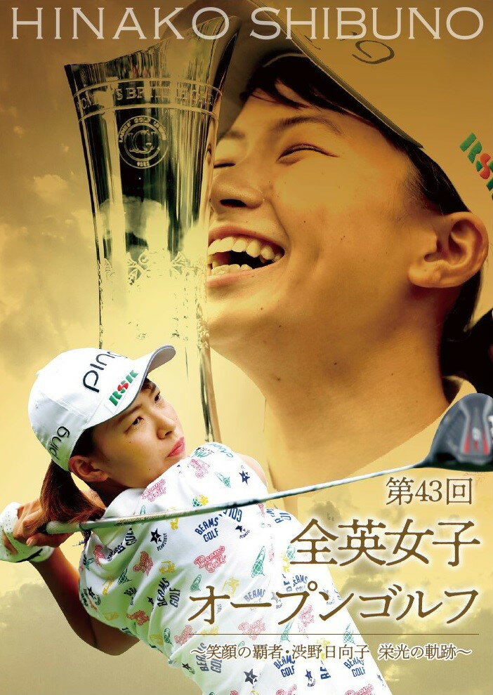 第43回全英女子オープンゴルフ 〜笑顔の覇者・渋野日向子 栄光の軌跡〜 DVD通常版