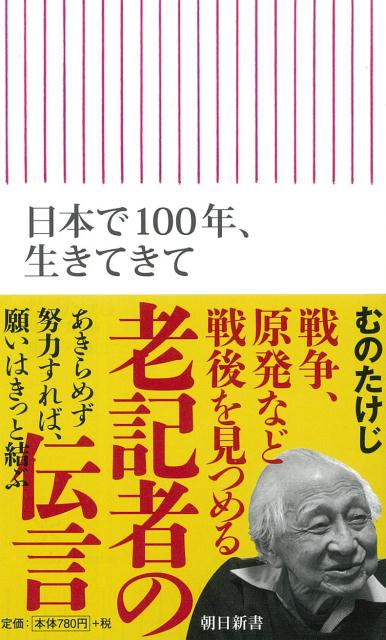 日本で100年、生きてきて （朝日新書） [ むのたけじ ]