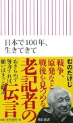 日本で100年、生きてきて