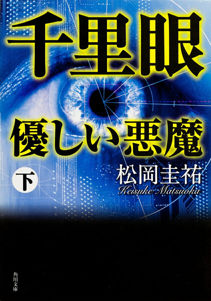 千里眼　優しい悪魔　下 （角川文庫） [ 松岡　圭祐 ]