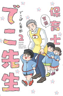 実録 保育士でこ先生2の表紙