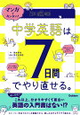 マンガでカンタン！中学英語は7日間でやり直せる。 [ 澤井康佑 ]