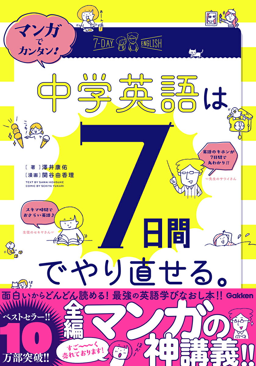 マンガでカンタン！中学英語は7日