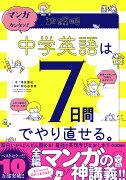 マンガでカンタン！中学英語は7日間でやり直せる。