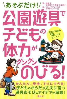 あそぶだけ！　公園遊具で子どもの体力がグングンのびる！ [ 前橋 明 ]のサムネイル