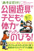 あそぶだけ！　公園遊具で子どもの体力がグングンのびる！