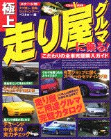 極上走り屋グルマに乗る！