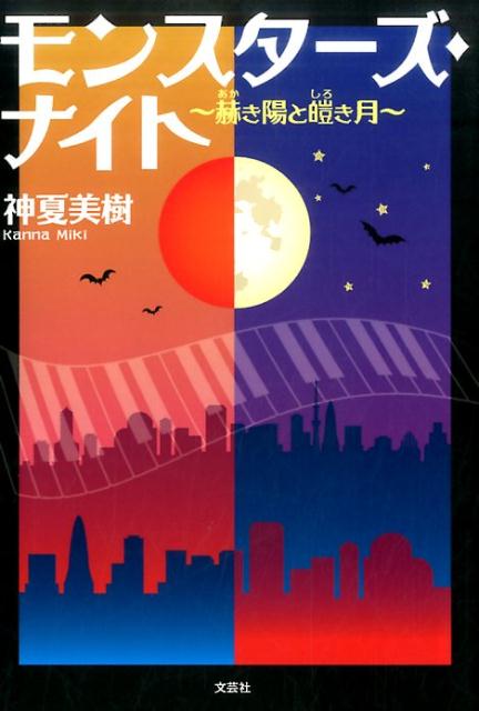 モンスターズ・ナイト