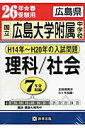 広島県国立広島大学附属中学校理科／社会（26年春受験用） H14年～H20年の入試問題 （過去7年分入試問題集）